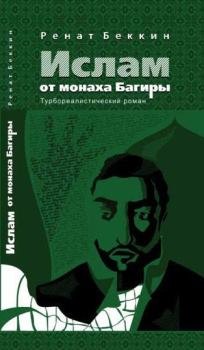 Книга - Ислам от монаха Багиры. Ренат Ирикович Беккин - читать в Litvek