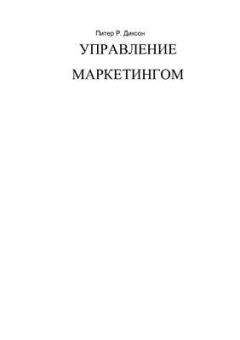 Книга - Управление маркетингом. Питер Р Диксон - прочитать в Litvek