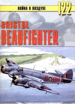 Обложка книги - Bristol Beaufighter - С В Иванов