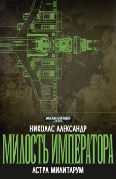 Обложка книги - Милость Императора - Николас Александр