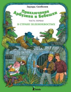 Книга - Приключения Арбузика и Бебешки. В стране зеленохвостых. Эдуард Мартинович Скобелев - читать в Litvek
