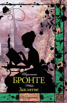 Книга - Заклятие (сборник). Шарлотта Бронте - прочитать в Litvek