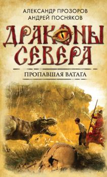 Обложка книги - Пропавшая ватага - Андрей Анатольевич Посняков