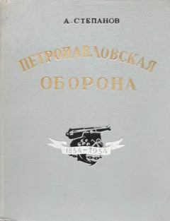 Обложка книги - Петропавловская оборона  - Александр Николаевич Степанов