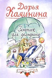 Обложка книги - Зонтик для дельфина - Дарья Александровна Калинина