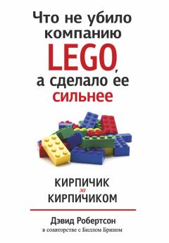 Обложка книги - Что не убило компанию LEGO, а сделало ее сильнее. Кирпичик за кирпичиком - Дэвид Робертсон