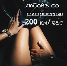 Обложка книги - Любовь со скоростью 200 км/час (СИ) - Леона Егоровна Глэд