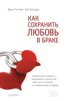 Обложка книги - Как сохранить любовь в браке - Джон Готтман