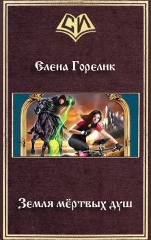 Обложка книги - Земля мёртвых душ (СИ) - Елена Валериевна Горелик