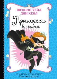 Обложка книги - Принцесса-в-Чёрном - Шеннон Хейл