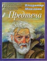 Книга - Предтеча. Владимир Семенович Маканин - читать в Litvek