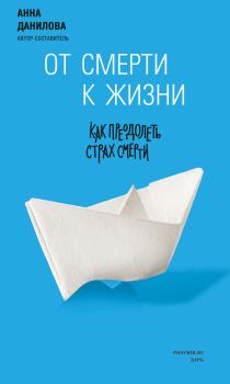 Книга - От смерти к жизни. Как преодолеть страх смерти. Анна Александровна Данилова - читать в Litvek