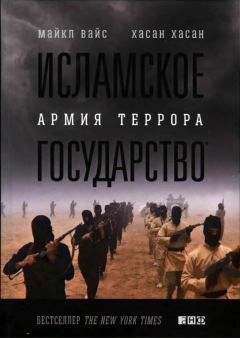 Книга - Исламское государство. Армия террора. Майкл Вайс - прочитать в Litvek