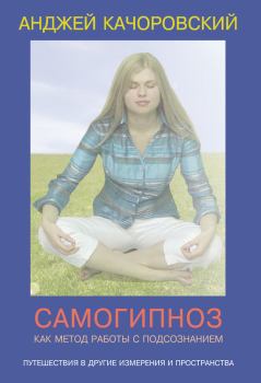 Обложка книги - Самогипноз как метод работы с подсознанием - Анджей чоровский