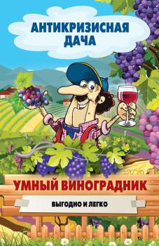 Обложка книги - Умный виноградник. Выгодно и легко - Сергей Павлович Кашин