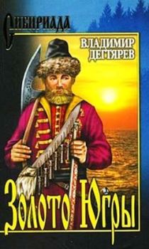 Обложка книги - Золото Югры - Владимир Николаевич Дегтярев