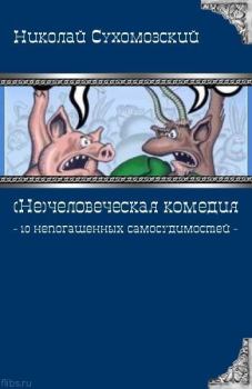 Книга - 10 непогашенных самосудимостей. Николай Михайлович Сухомозский - читать в Litvek
