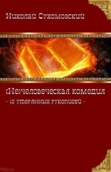 Книга - 10 утерянных рукописей. Николай Михайлович Сухомозский - прочитать в Litvek