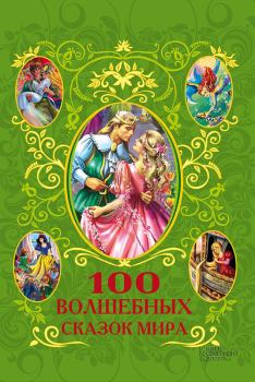 Обложка книги - 100 волшебных сказок мира (сборник) - Афанасий Фрезер