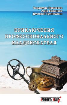 Книга - Приключения профессионального кладоискателя. Дмитрий Сергеевич Грунюшкин - прочитать в Litvek
