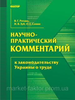 Обложка книги - Науково-практичний коментар до законодавства України про працю -  Колектив авторів