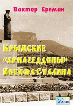 Книга - Крымские «армагеддоны» Иосифа Сталина. Виктор Николаевич Еремин - читать в Litvek