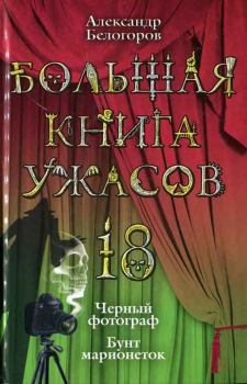 Книга - Бунт марионеток. Александр Игоревич Белогоров - читать в Litvek