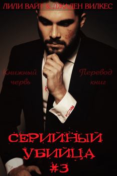 Обложка книги - Серийный убийца (ЛП) - Джаден Вилкес
