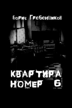 Обложка книги - Квартира номер шесть - Борис Борисович Гребенщиков