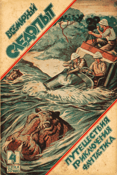 Обложка книги - Всемирный следопыт, 1926 № 04 - Чарльз Майер