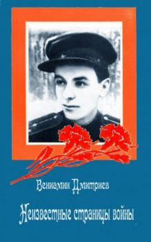 Книга - Неизвестные страницы войны. Вениамин Дмитриевич Дмитриев - читать в Litvek
