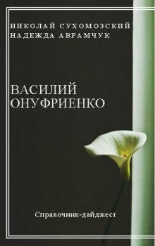 Книга - Онуфриенко Василий. Николай Михайлович Сухомозский - читать в Litvek