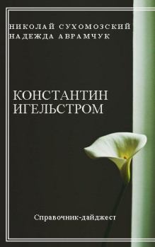 Обложка книги - Игельстром Константин - Николай Михайлович Сухомозский
