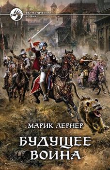Книга - Будущее воина. Марик Лернер - читать в Litvek