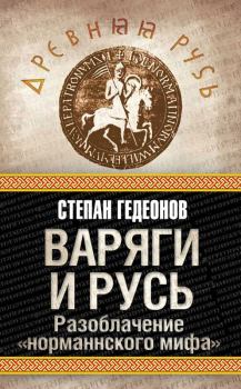 Обложка книги - Варяги и Русь - Степан Александрович Гедеонов