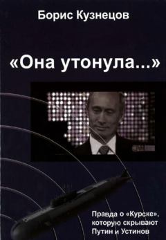 Обложка книги - «Она утонула...». Правда о «Курске», которую скрывают Путин и Устинов - Борис Аврамович Кузнецов