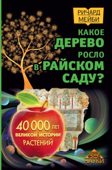 Обложка книги - Какое дерево росло в райском саду? 40 000 лет великой истории растений - Ричард Мейби
