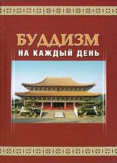 Книга - Буддизм на каждый день.  Шэн-янь - прочитать в Litvek