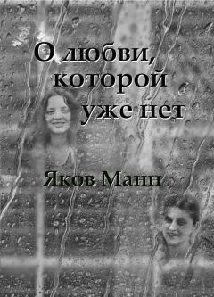 Обложка книги - О любви, которой уже нет - Яков Давидович Манн