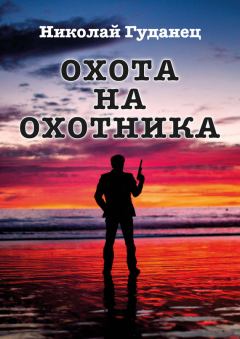 Книга - Охота на охотника. Николай Леонардович Гуданец - читать в Litvek
