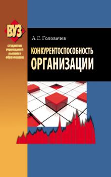 Книга - Конкурентоспособность организации. Александр Степанович Головачев - читать в Litvek