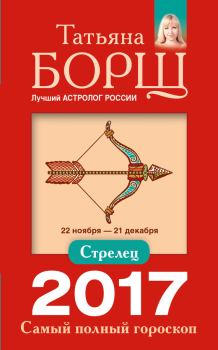 Книга - Стрелец. Самый полный гороскоп на 2017 год. Татьяна Борщ - читать в Litvek
