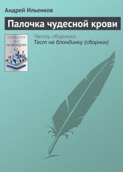 Книга - Палочка чудесной крови. Андрей Игоревич Ильенков - читать в Litvek