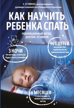 Обложка книги - Как научить ребенка спать. Революционный метод доктора Эстивиля - Эдуард Эстивиль