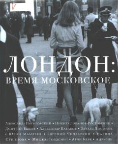 Обложка книги - Лондон: время московское - Джонатан Грин