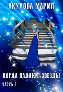 Книга - Когда падают звезды.. Мария Анатольевна Акулова - прочитать в Litvek