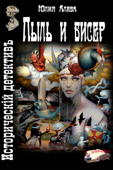 Обложка книги - Пыль и бисер - Юлия Алева