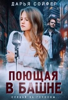 Книга - Поющая в башне. Дарья Владиславовна Сойфер - прочитать в Litvek