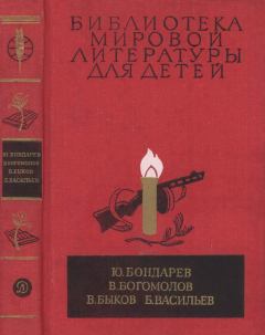 Обложка книги - Библиотека мировой литературы для детей, т. 30, кн. 1 - Юрий Васильевич Бондарев