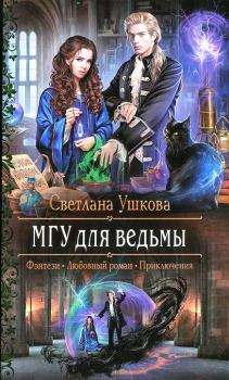 Обложка книги - МГУ для ведьмы - Светлана Васильевна Ушкова